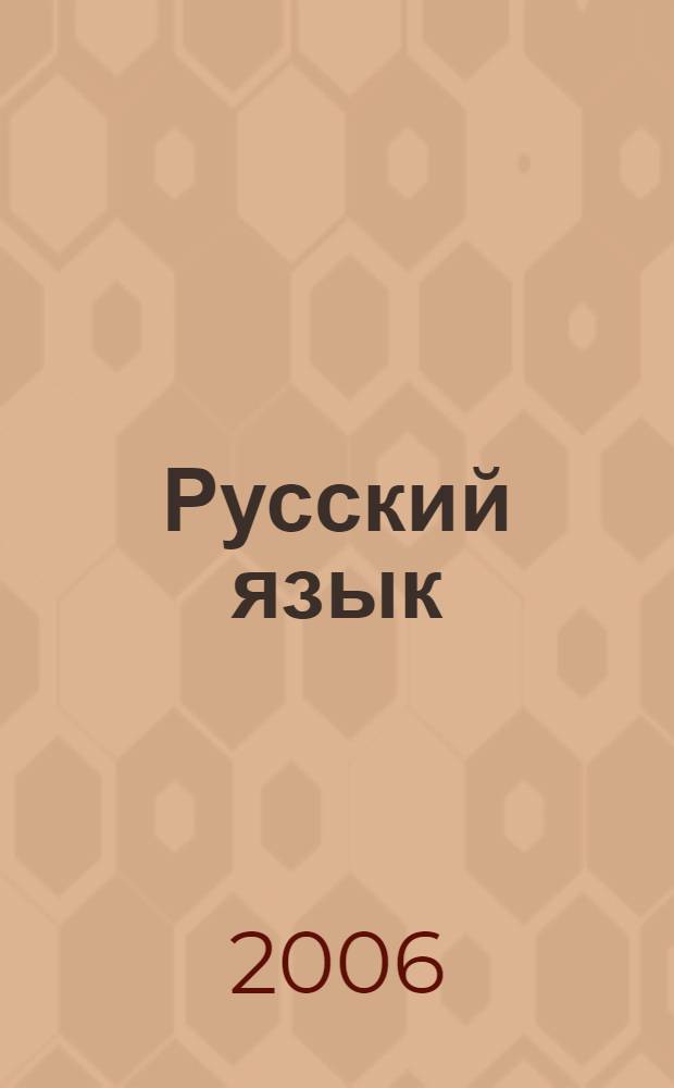 Русский язык : 6 класс : учебник для 6 класса общеобразовательных учреждений : (Система Д.Б. Эльконина - В.В. Давыдова) : в 2 кн