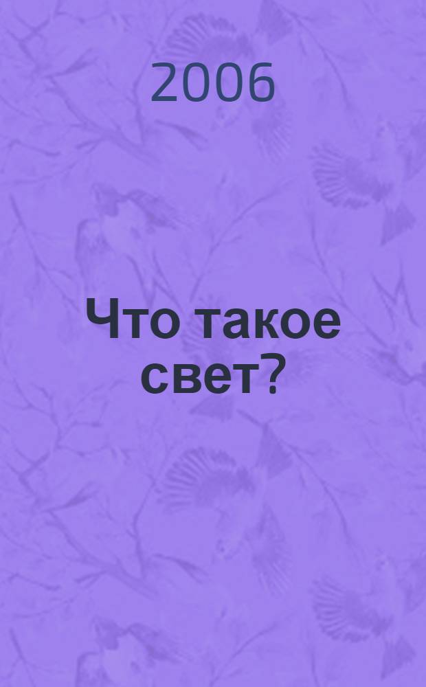 Что такое свет?