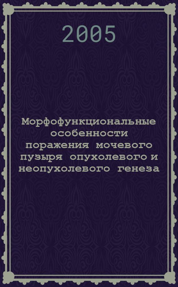 Морфофункциональные особенности поражения мочевого пузыря опухолевого и неопухолевого генеза : автореф. дис. на соиск. учен. степ. канд. мед. наук : специальность 14.00.15 <Патол. анатомия> : специальность 14.00.27