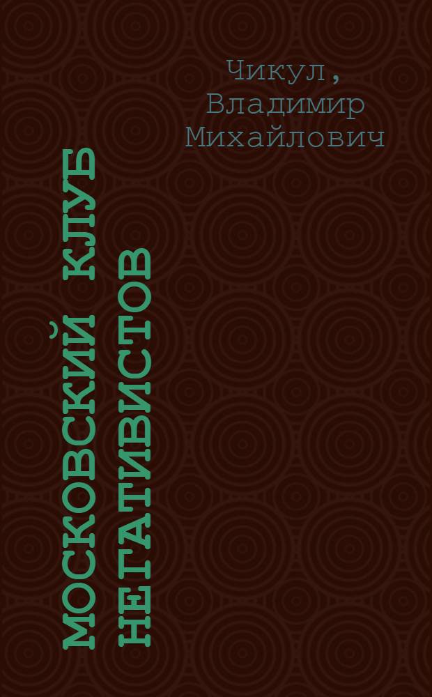 Московский клуб негативистов : первый семинар : пособие по теории программирования и информатике : материал для начинающих негативистов