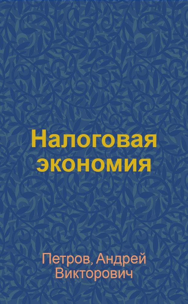 Налоговая экономия: реальные решения : инструкция экспертного совета при Институте бухгалтерских экспертиз, аудита и налогообложения
