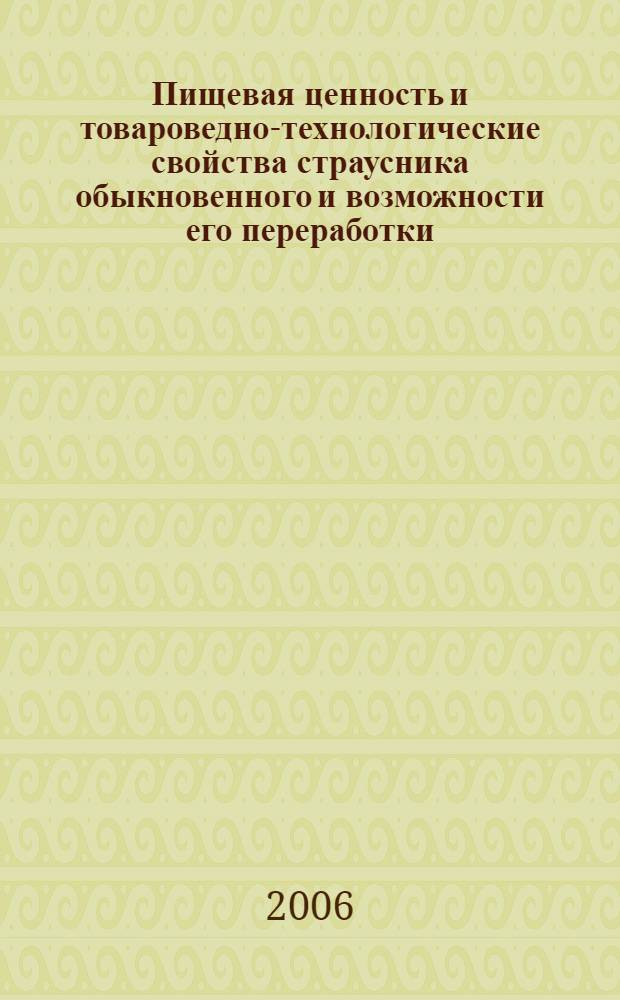 Пищевая ценность и товароведно-технологические свойства страусника обыкновенного и возможности его переработки : автореф. дис. на соиск. учен. степ. канд. техн. наук : специальность 05.18.15 <Товароведение пищевых продуктов и технология продуктов обществ. питания>