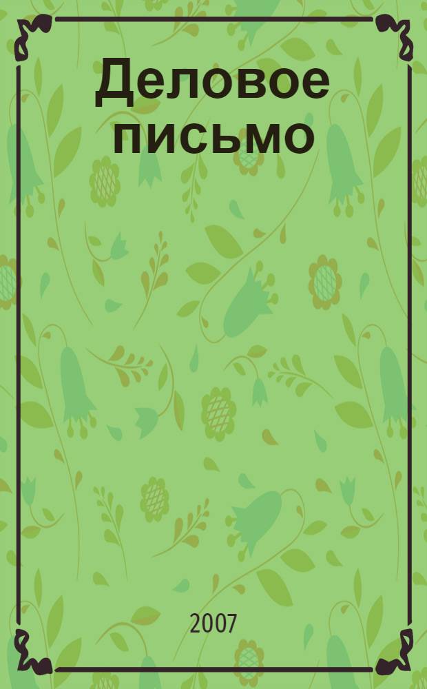 Деловое письмо : учебно-справочное пособие