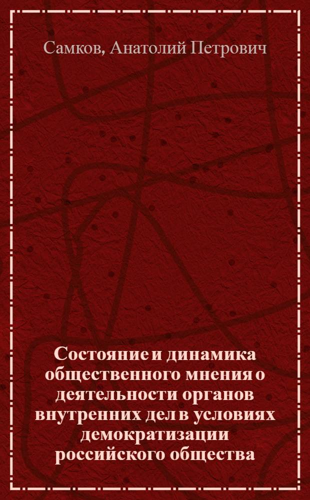 Состояние и динамика общественного мнения о деятельности органов внутренних дел в условиях демократизации российского общества : (По материалам социологического исследования в Красноярском крае 1998-2004 гг.) : автореф. дис. на соиск. учен. степ. канд. социол. наук : специальность 22.00.04 <Соц. структура, соц. ин-ты и процессы>