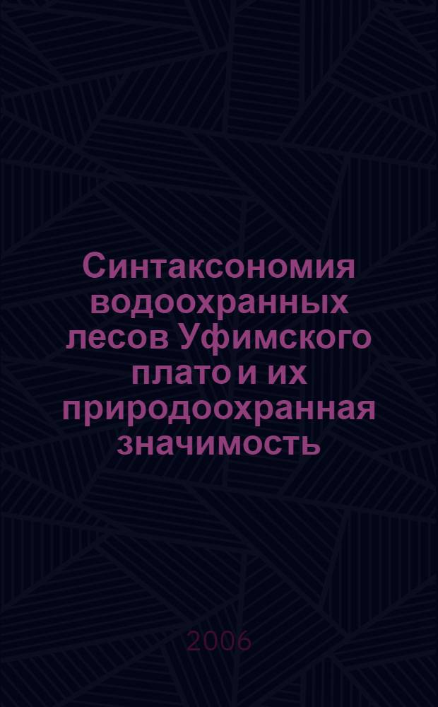 Синтаксономия водоохранных лесов Уфимского плато и их природоохранная значимость : автореф. дис. на соиск. учен. степ. канд. биол. наук : специальность 03.00.05 <Ботаника>