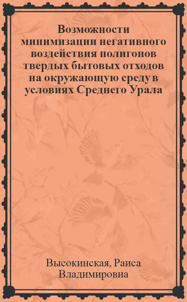 Возможности минимизации негативного воздействия полигонов твердых бытовых отходов на окружающую среду в условиях Среднего Урала : автореф. дис. на соиск. учен. степ. канд. геол.-минерал. наук : специальность 25.00.36 <Геоэкология>