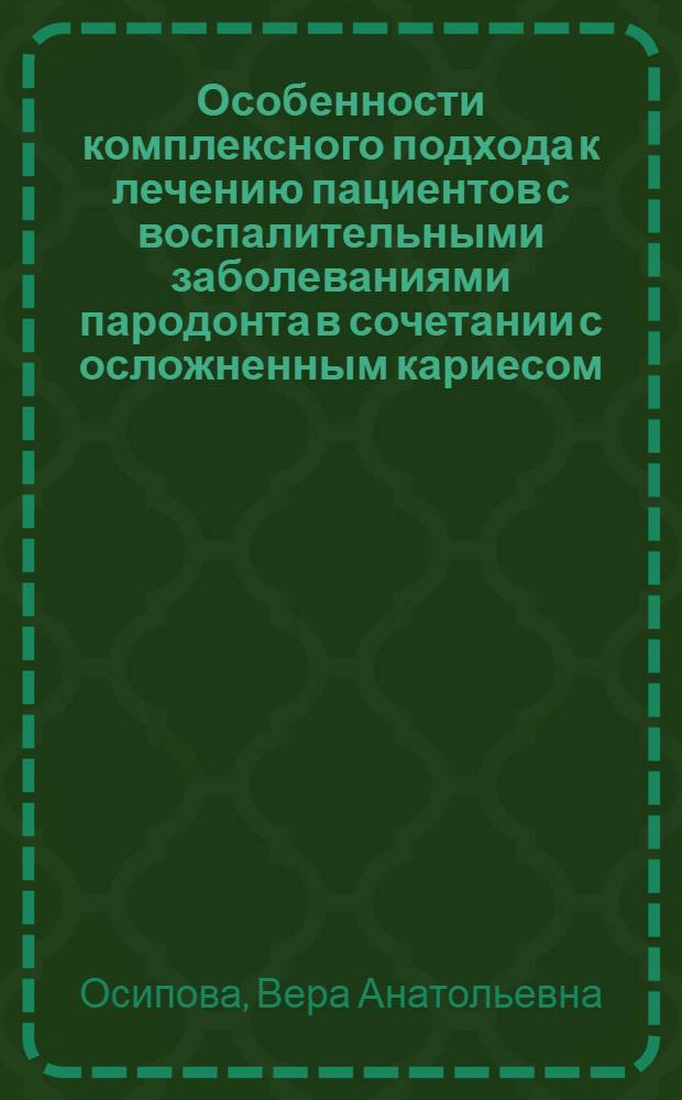 Особенности комплексного подхода к лечению пациентов с воспалительными заболеваниями пародонта в сочетании с осложненным кариесом : автореф. дис. на соиск. учен. степ. канд. менд. наук : специальность 14.00.21 <Стоматология>