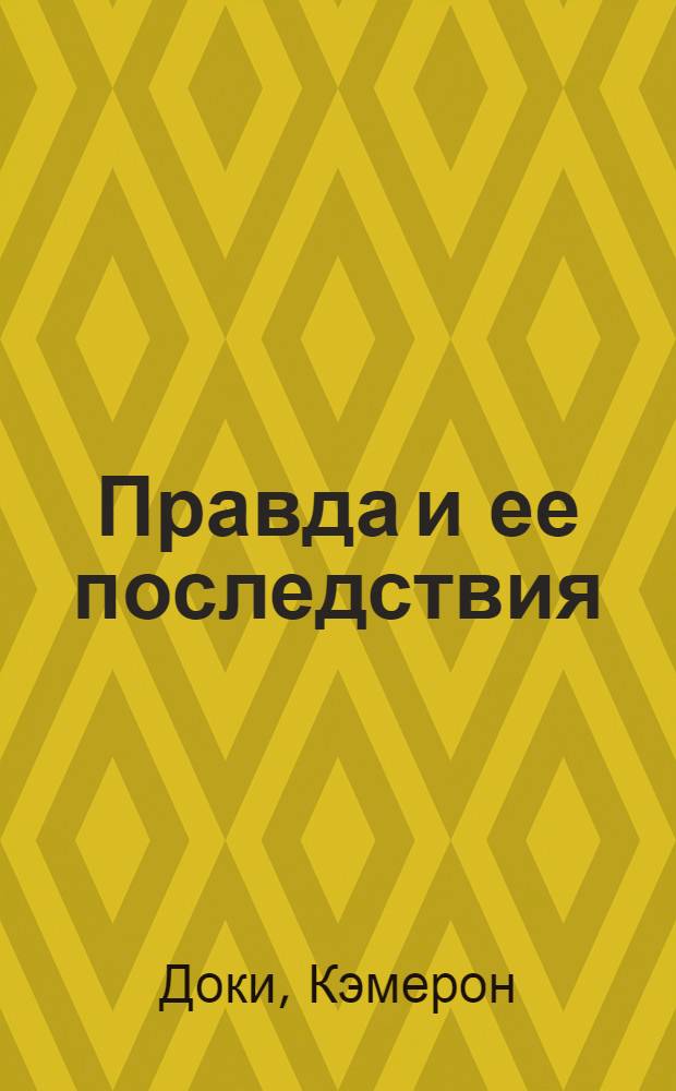 Правда и ее последствия : по одноименному молодежному сериалу