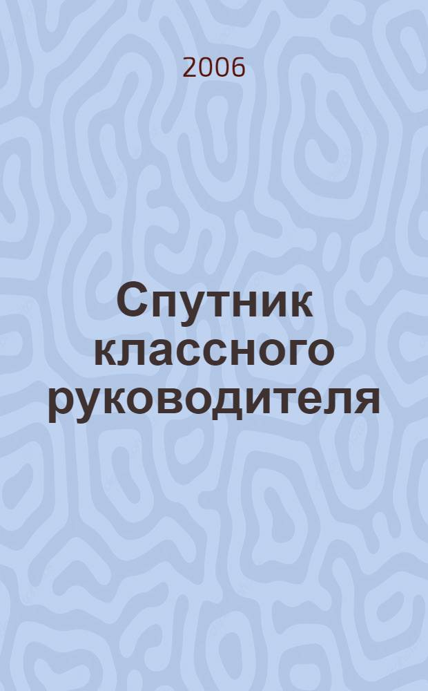 Спутник классного руководителя : 10-11 классы