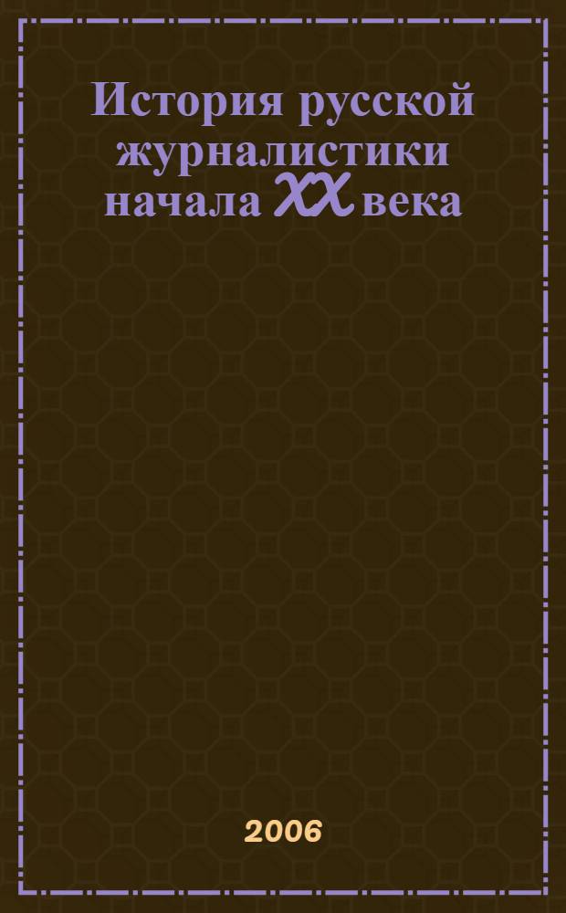 История русской журналистики начала XX века : учебно-методический комплект : учебное пособие : по специальности 021400 - Журналистика : хрестоматия