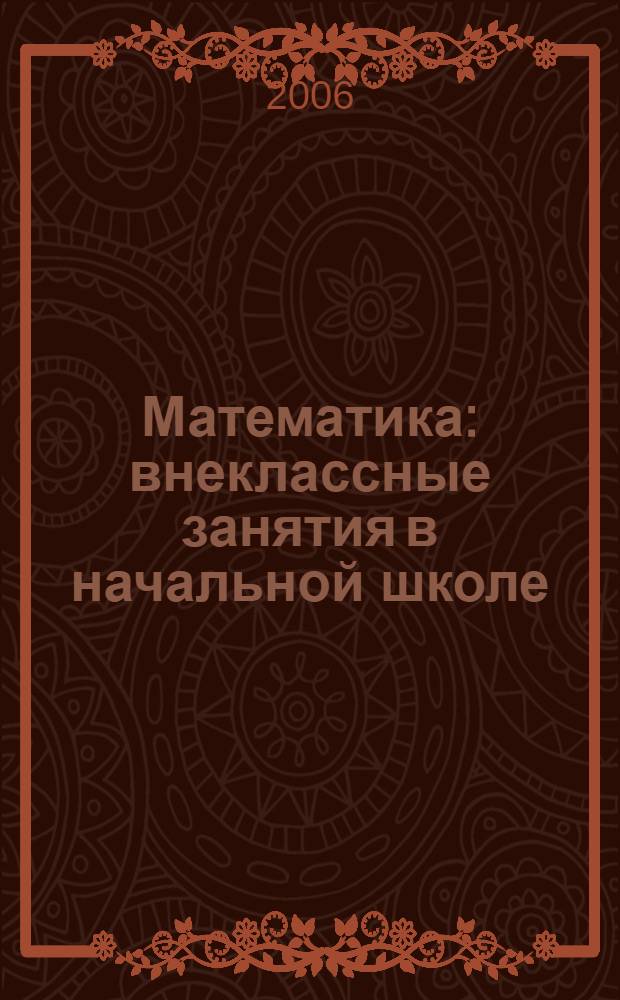 Математика : внеклассные занятия в начальной школе