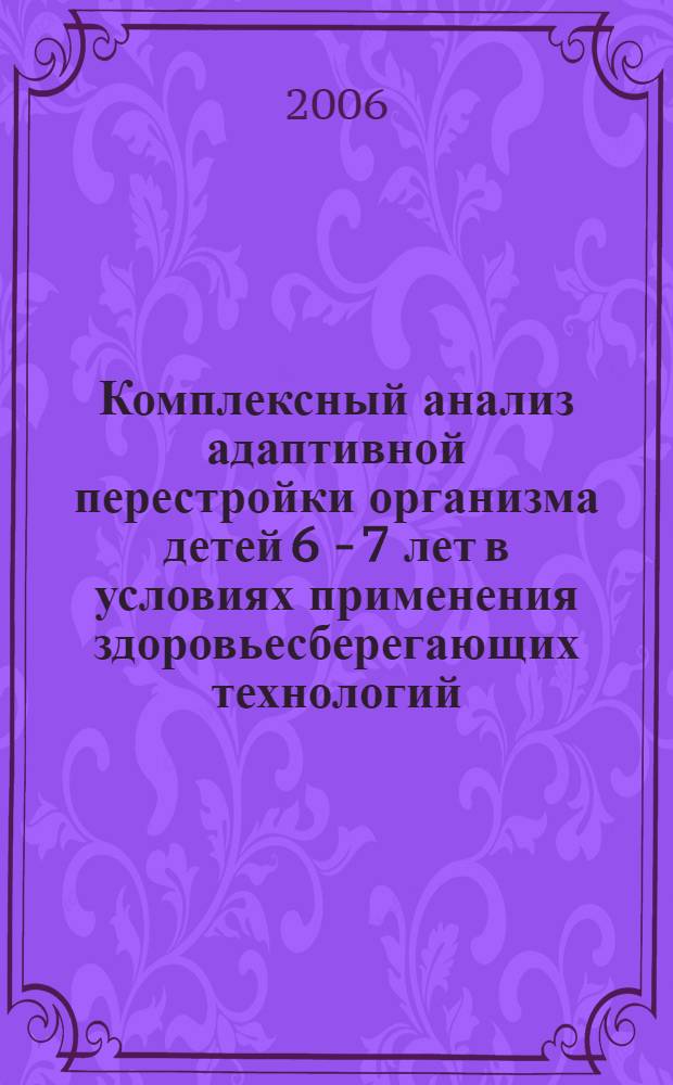 Комплексный анализ адаптивной перестройки организма детей 6 - 7 лет в условиях применения здоровьесберегающих технологий : автореф. дис. на соиск. учен. степ. канд. биол. наук : специальность 03.00.13 <Физиология>