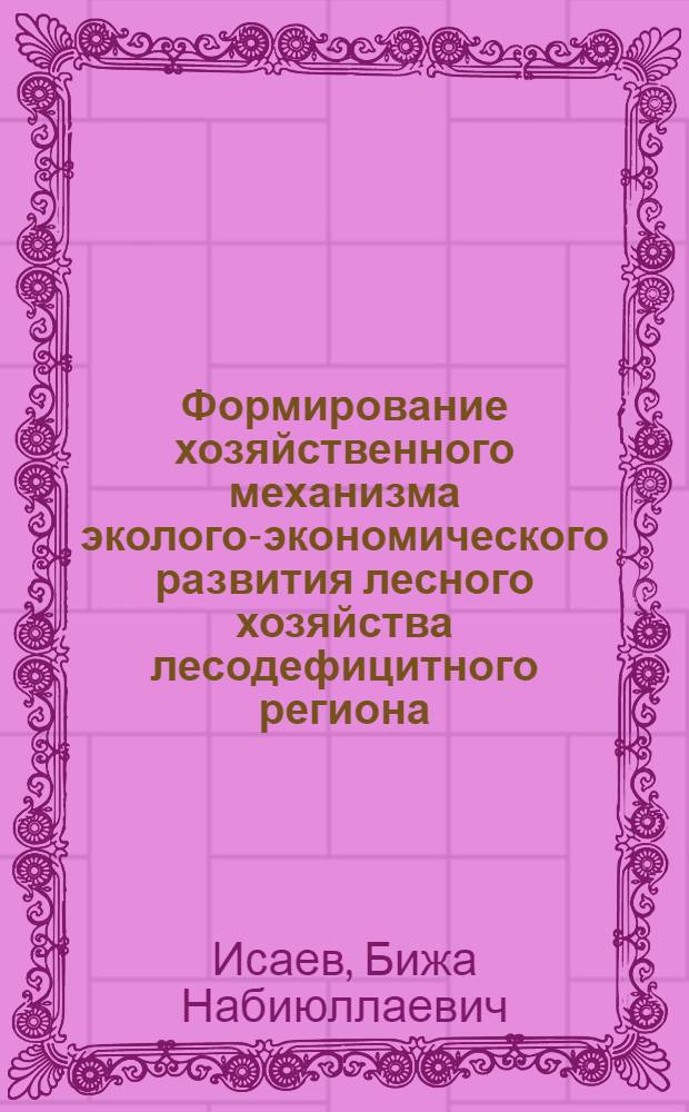 Формирование хозяйственного механизма эколого-экономического развития лесного хозяйства лесодефицитного региона (на материалах Кабардино-Балкарской республики) : автореф. дис. на соиск. учен. степ. канд. экон. наук : специальность 08.00.05 <Экономика и упр. нар. хоз-вом>