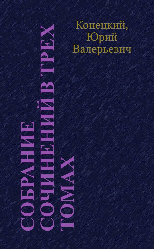 Собрание сочинений в трех томах