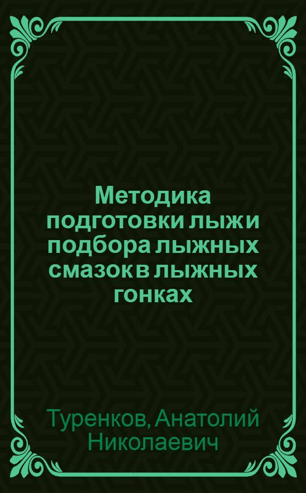 Методика подготовки лыж и подбора лыжных смазок в лыжных гонках : учебное пособие для студентов факультетов физической культуры