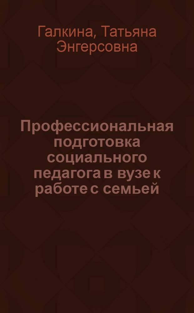 Профессиональная подготовка социального педагога в вузе к работе с семьей : автореф. дис. на соиск. учен. степ. канд. пед. наук : специальность 13.00.08 <Теория и методика проф. образования>