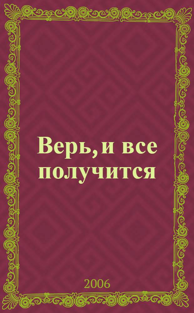Верь, и все получится : роман