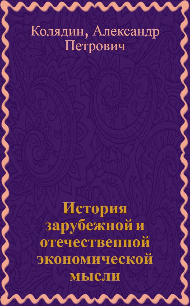 История зарубежной и отечественной экономической мысли : учеб. пособие