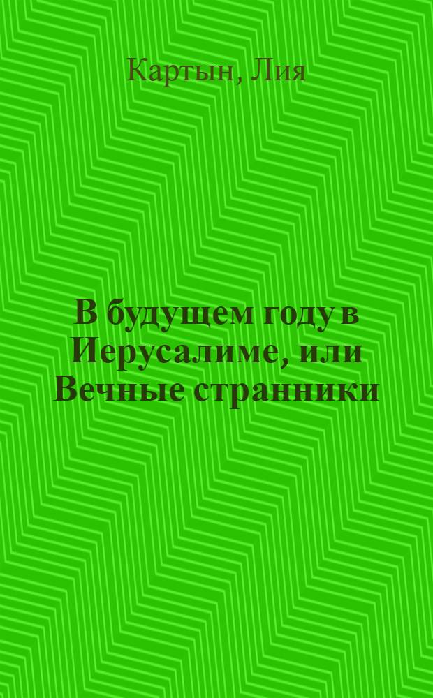 В будущем году в Иерусалиме, или Вечные странники : психологический детектив : в 2 кн.