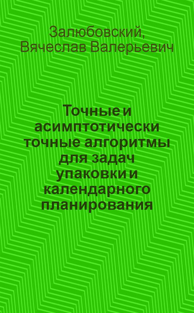 Точные и асимптотически точные алгоритмы для задач упаковки и календарного планирования : автореф. дис. на соиск. учен. степ. канд. физ.-мат. наук : специальность 01.01.09 <Дискрет. математика и мат. кибернетика>
