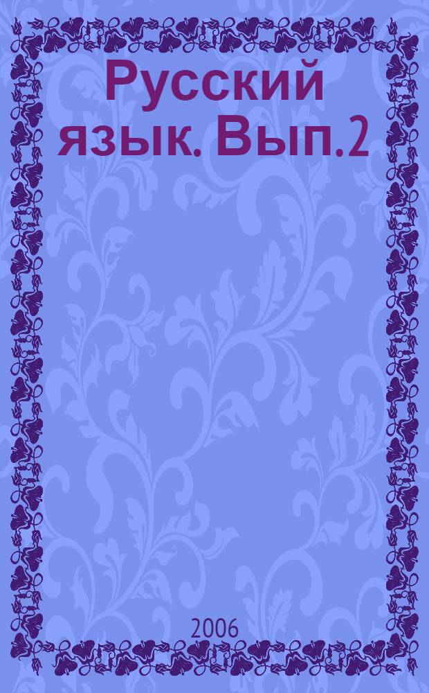 Русский язык. Вып. 2