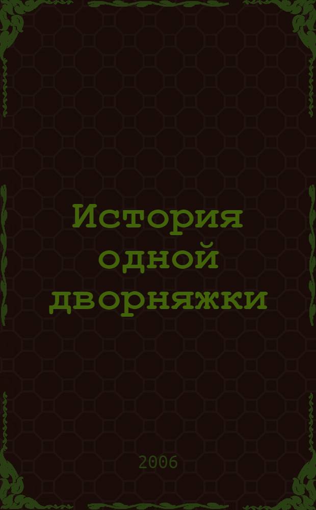 История одной дворняжки: игровой орфографический тренинг для 3-4 класов. Парные согласные