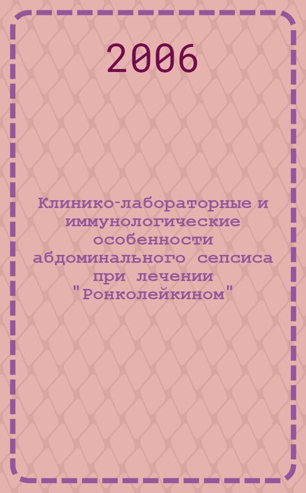 Клинико-лабораторные и иммунологические особенности абдоминального сепсиса при лечении "Ронколейкином" : автореф. дис. на соиск. учен. степ. канд. мед. наук : специальность 14.00.27 < Хирургия> : специальность 14.00.36 <Аллергология и иммунология>