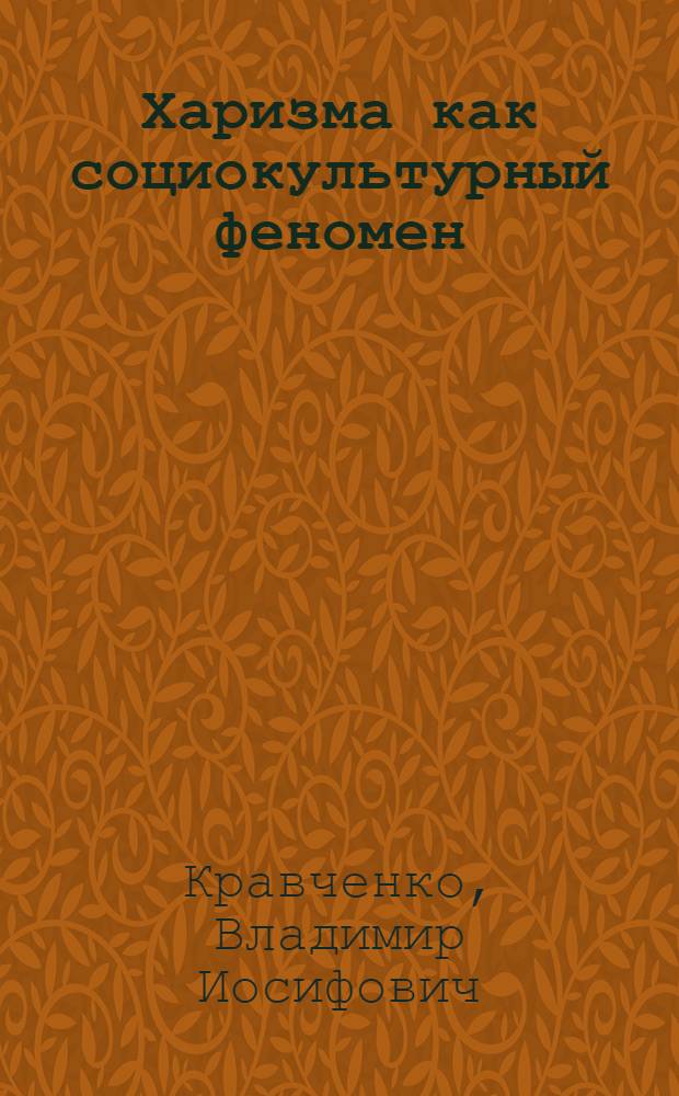 Харизма как социокультурный феномен:философско-антропологический анализ : автореф. дис. на соиск. учен. степ. д.филос.н. : спец. 09.00.13