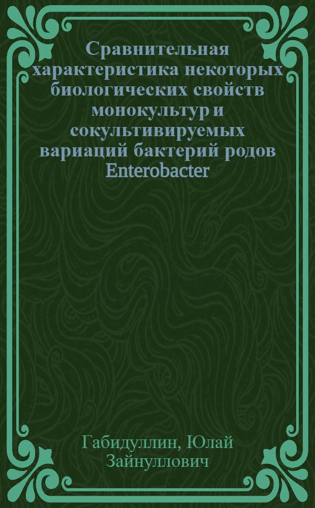 Сравнительная характеристика некоторых биологических свойств монокультур и сокультивируемых вариаций бактерий родов Enterobacter, Citrobacter, Serratia : автореф. дис. на соиск. учен. степ. канд. мед. наук : специальность 03.00.07 <Микробиология>