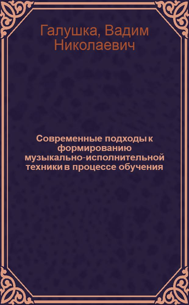 Современные подходы к формированию музыкально-исполнительной техники в процессе обучения : (на материале учебной работы в фортепианном классе музыкального вуза) : автореф. дис. на соиск. учен. степ. канд. пед. наук : специальность 13.00.02 <Теория и методика обучения и воспитания>