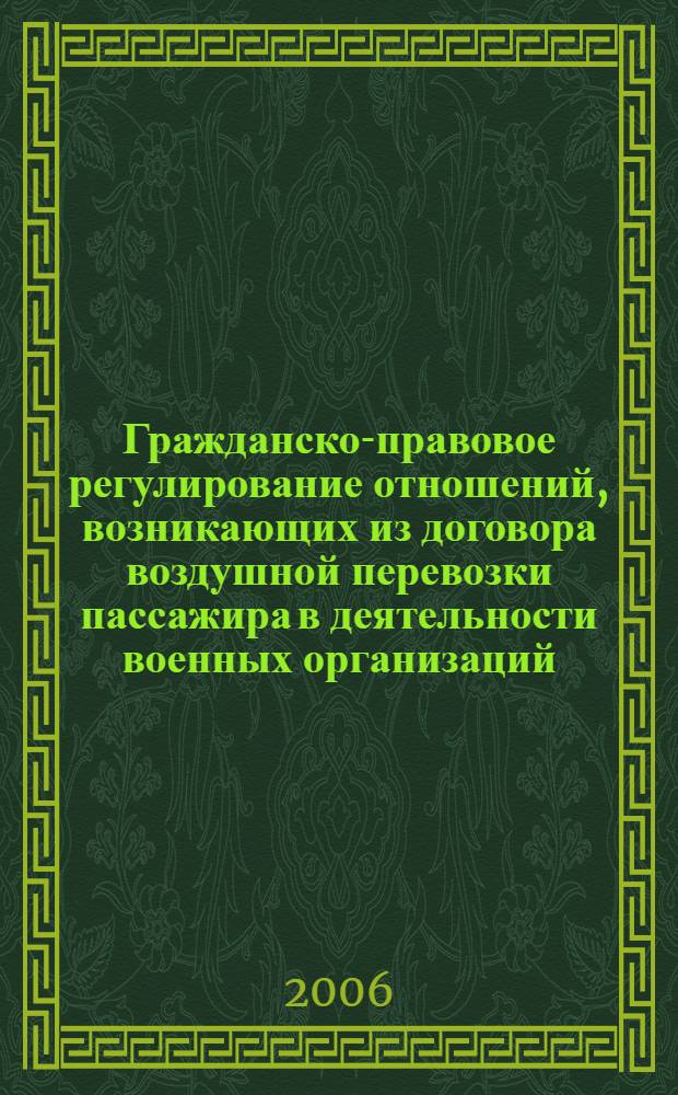 Гражданско-правовое регулирование отношений, возникающих из договора воздушной перевозки пассажира в деятельности военных организаций : (на примере Федеральной Службы Безопасности) : автореф. дис. на соиск. учен. степ. канд. юрид. наук : специальность 20.02.03 <Воен. право, воен. проблемы междунар. права>
