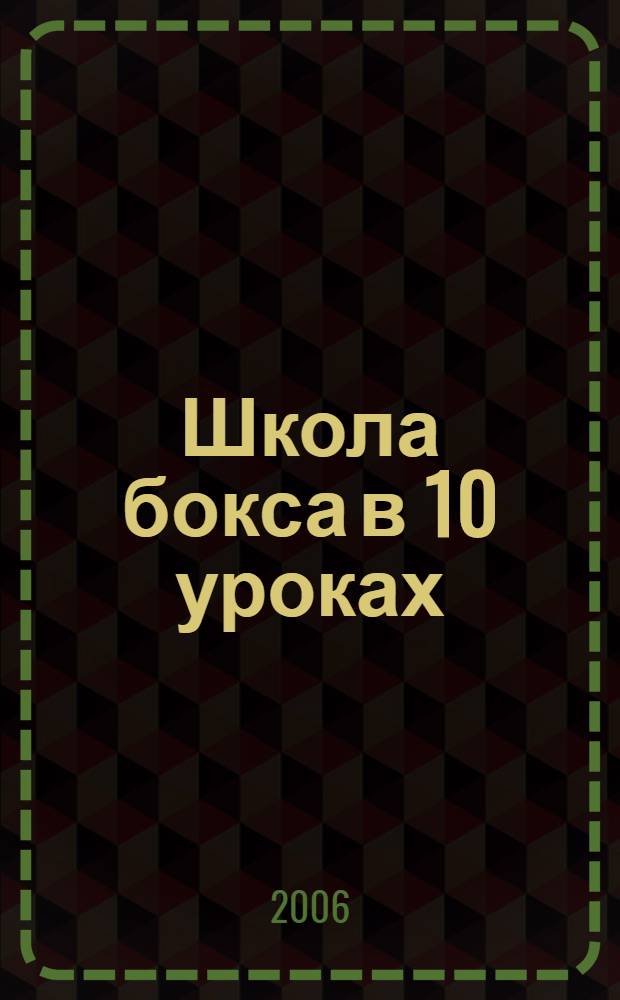 Школа бокса в 10 уроках