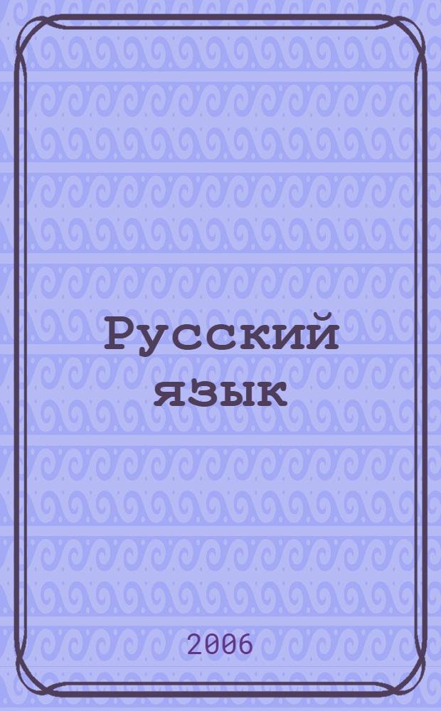 Русский язык: дидактический материал. пособие для 3 класса начальной школы