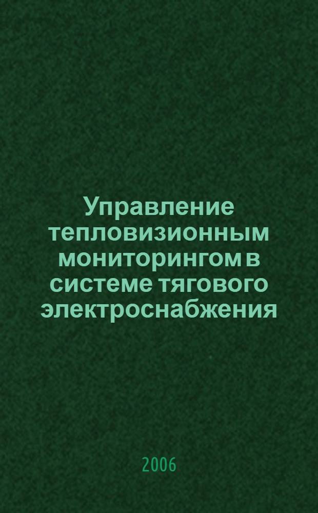 Управление тепловизионным мониторингом в системе тягового электроснабжения : автореф. дис. на соиск. учен. степ. канд. техн. наук : специальность 05.13.01 <Систем. анализ, упр. и обраб. информ.>