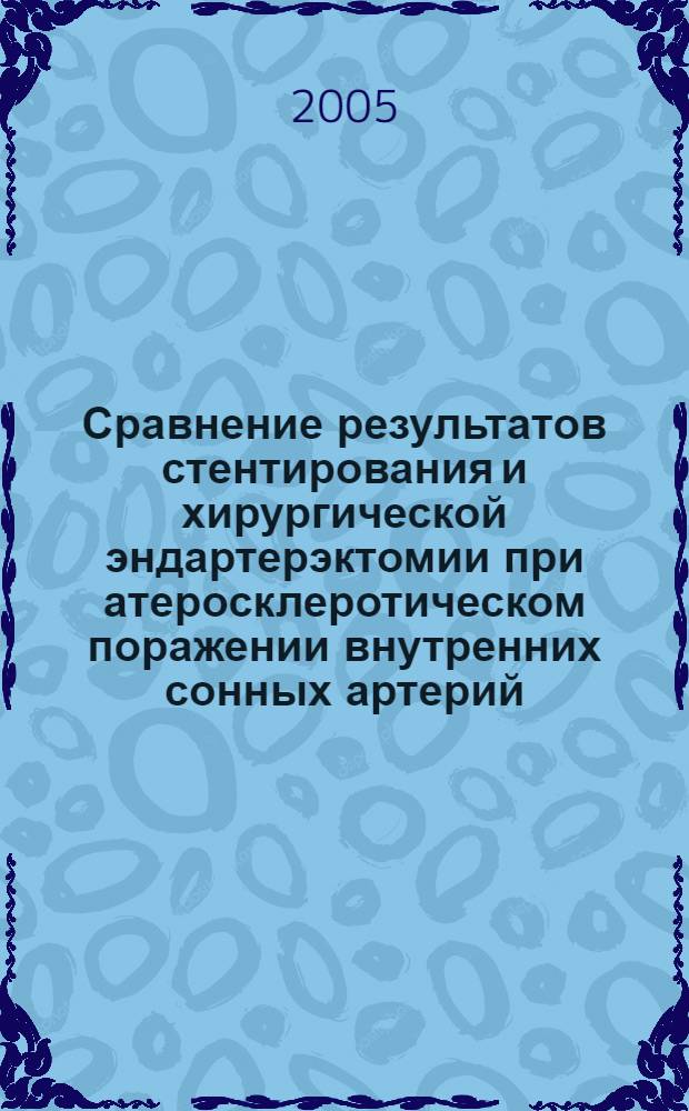 Сравнение результатов стентирования и хирургической эндартерэктомии при атеросклеротическом поражении внутренних сонных артерий : автореф. дис. на соиск. учен. степ. канд. мед. наук : специальность 14.00.44 <Сердеч.-сосудистая хирургия> : специальность 14.00.19 <Лучевая диагностика, лучевая терапия>