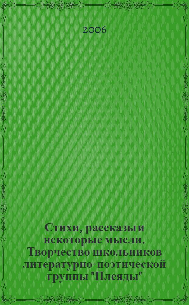 Стихи, рассказы и некоторые мысли. Творчество школьников литературно-поэтической группы "Плеяды" : вып. 2