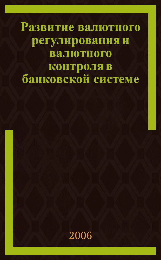 Развитие валютного регулирования и валютного контроля в банковской системе : автореф. дис. на соиск. учен. степ. канд. экон. наук : специальность 08.00.10 <Финансы, денеж. обращение и кредит>