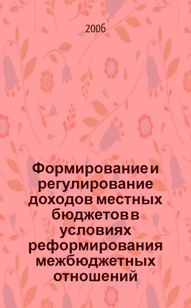 Формирование и регулирование доходов местных бюджетов в условиях реформирования межбюджетных отношений : автореф. дис. на соиск. учен. степ. канд. экон. наук : специальность 08.00.10 <Финансы, денеж. обращение и кредит>