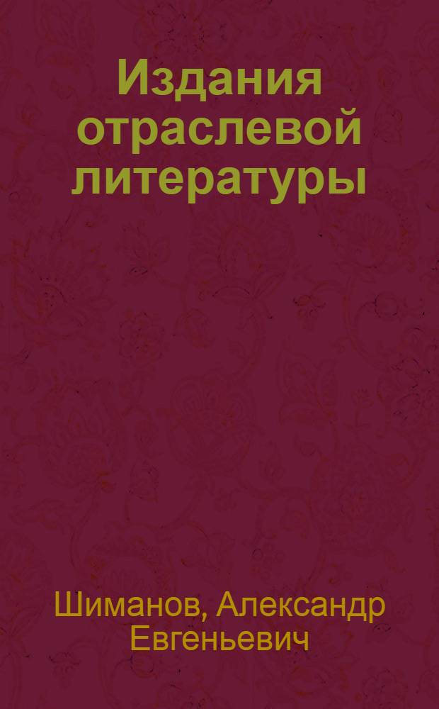 Издания отраслевой литературы : конспект лекций