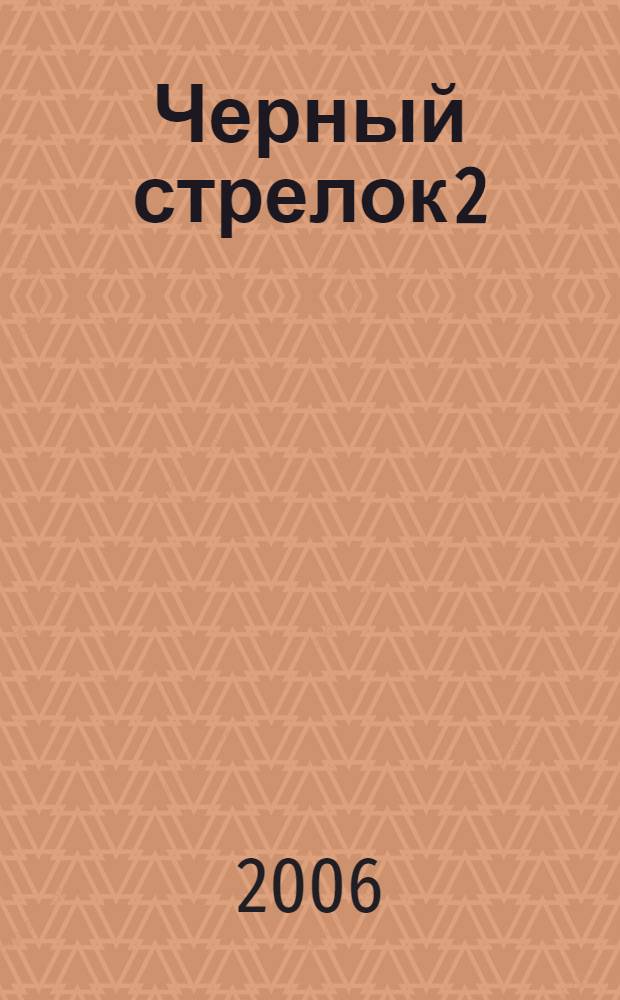 Черный стрелок 2