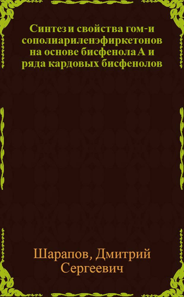 Синтез и свойства гомо- и сополиариленэфиркетонов на основе бисфенола А и ряда кардовых бисфенолов : автореф. дис. на соиск. учен. степ. канд. хим. наук : специальность 02.00.06 <Высокомолекуляр. соединения>