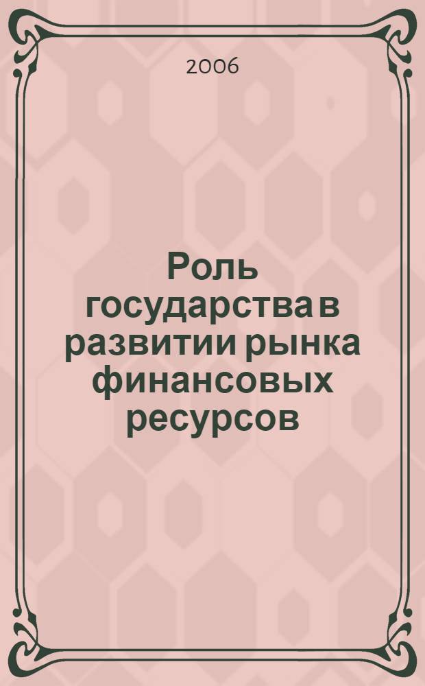 Роль государства в развитии рынка финансовых ресурсов : автореф. дис. на соиск. учен. степ. канд. экон. наук : специальность 08.00.01 <Экон. теория>