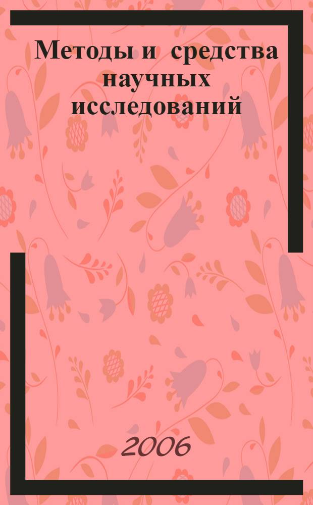 Методы и средства научных исследований : конспект лекций для студентов, обучающихся по специальности 261202.65 "Технология полиграфического пр-ва " : учеб. пособие