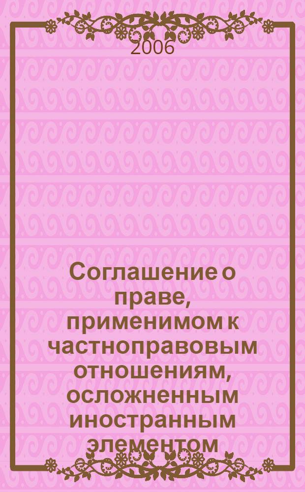 Соглашение о праве, применимом к частноправовым отношениям, осложненным иностранным элементом : автореф. дис. на соиск. учен. степ. канд. юрид. наук : специальность 12.00.03 <Гражд. право; предпринимат. право; семейн. право; междунар. част. право>