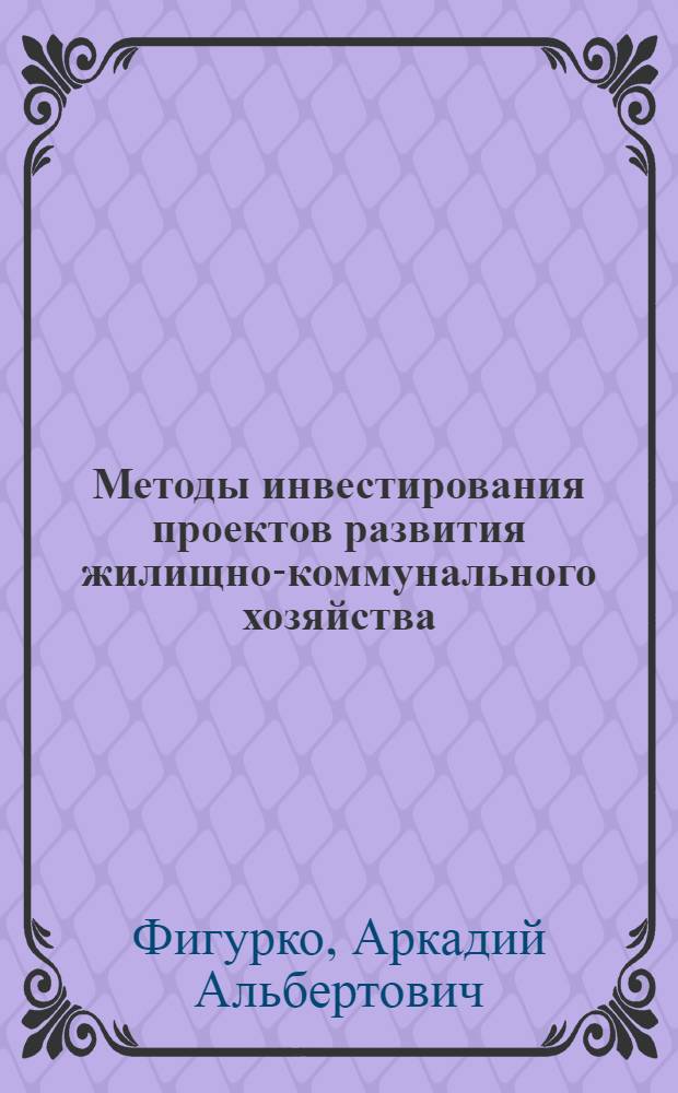 Методы инвестирования проектов развития жилищно-коммунального хозяйства : автореф. дис. на соиск. учен. степ. канд. экон. наук : специальность 08.00.05 <Экономика и упр. нар. хоз-вом>