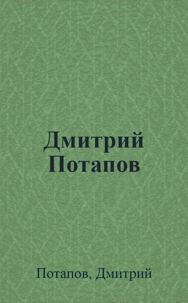 Дмитрий Потапов : альбом произведений