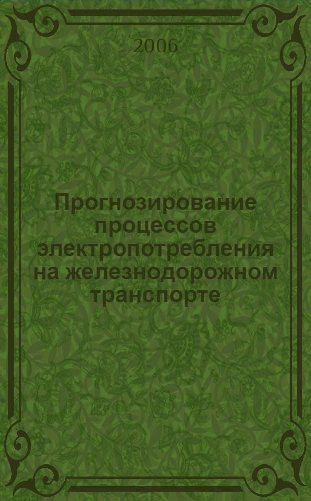 Прогнозирование процессов электропотребления на железнодорожном транспорте : автореф. дис. на соиск. учен. степ. канд. техн. наук : специальность 05.13.18 <Мат. моделирование, числ. методы и комплексы программ>