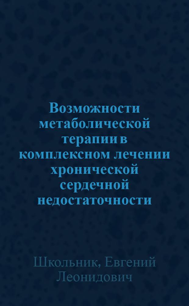 Возможности метаболической терапии в комплексном лечении хронической сердечной недостаточности : автореф. дис. на соиск. учен. степ. канд. мед. наук : специальность 14.00.06 <Кардиология>