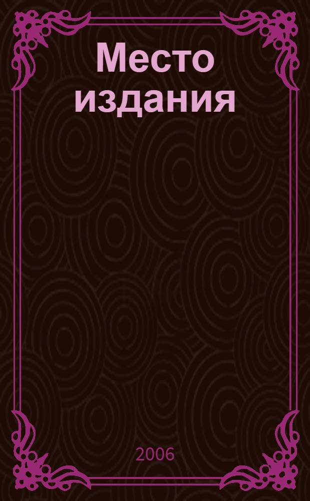 Место издания: Чужбина : рассказы русских писателей-эмигрантов