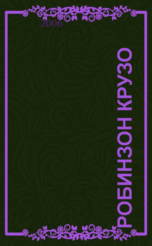 Робинзон Крузо : романы : перевод с английского